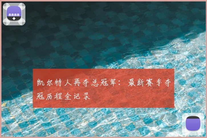 凯尔特人再夺总冠军：最新赛季夺冠历程全记录