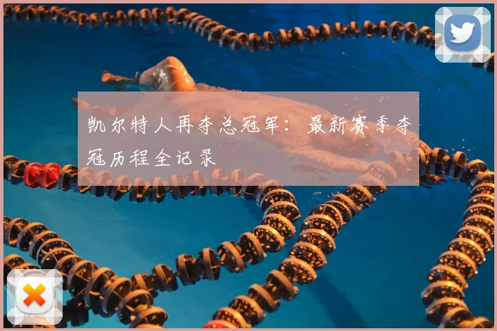 凯尔特人再夺总冠军：最新赛季夺冠历程全记录