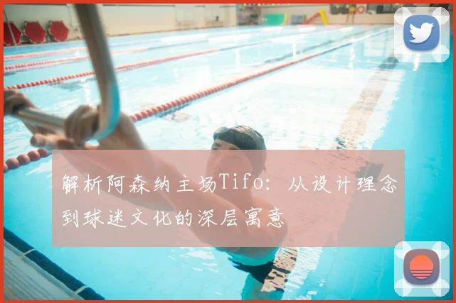 解析阿森纳主场Tifo：从设计理念到球迷文化的深层寓意
